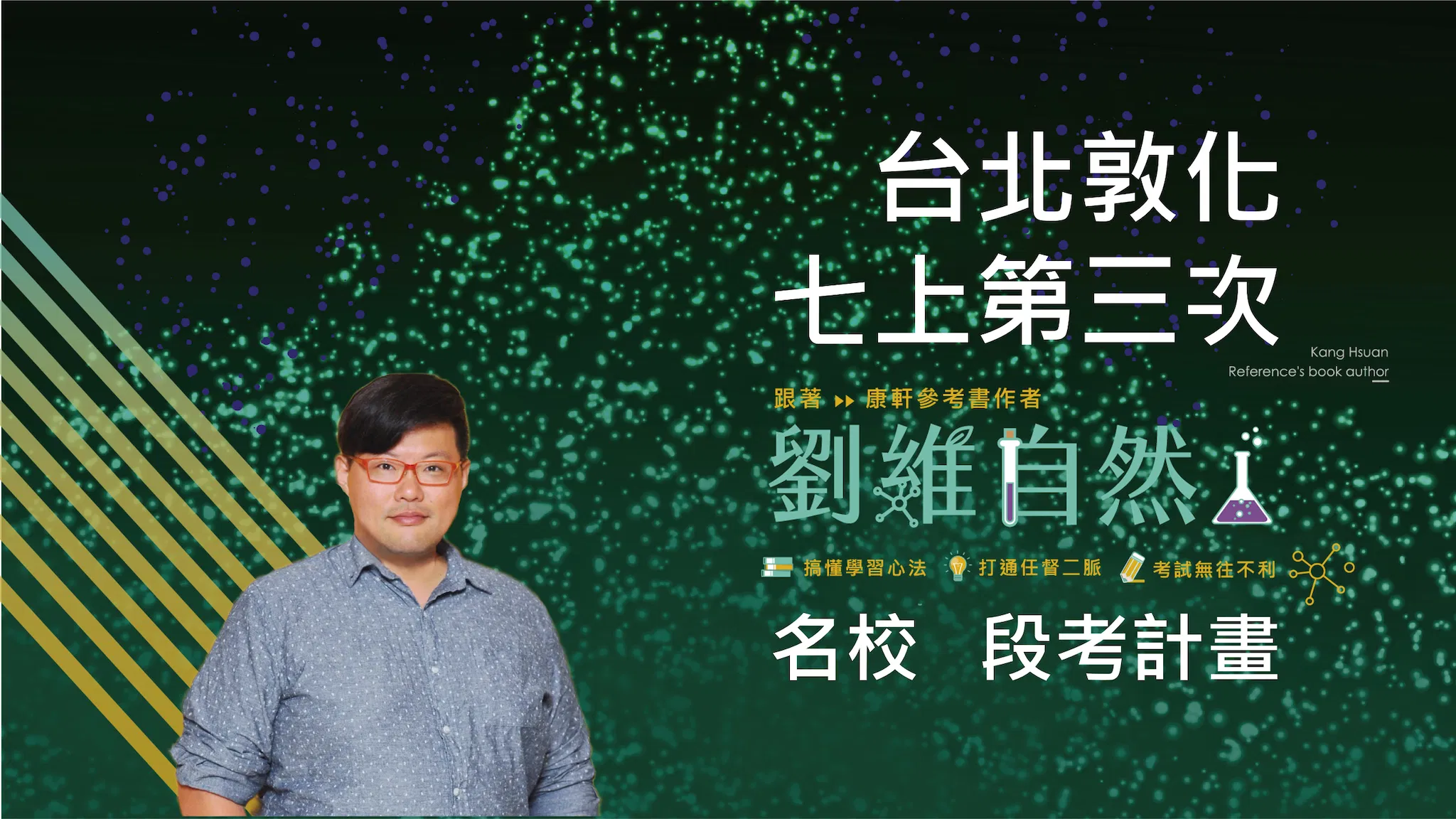 5103 國七生物-名校 段考計畫(七上第三次)