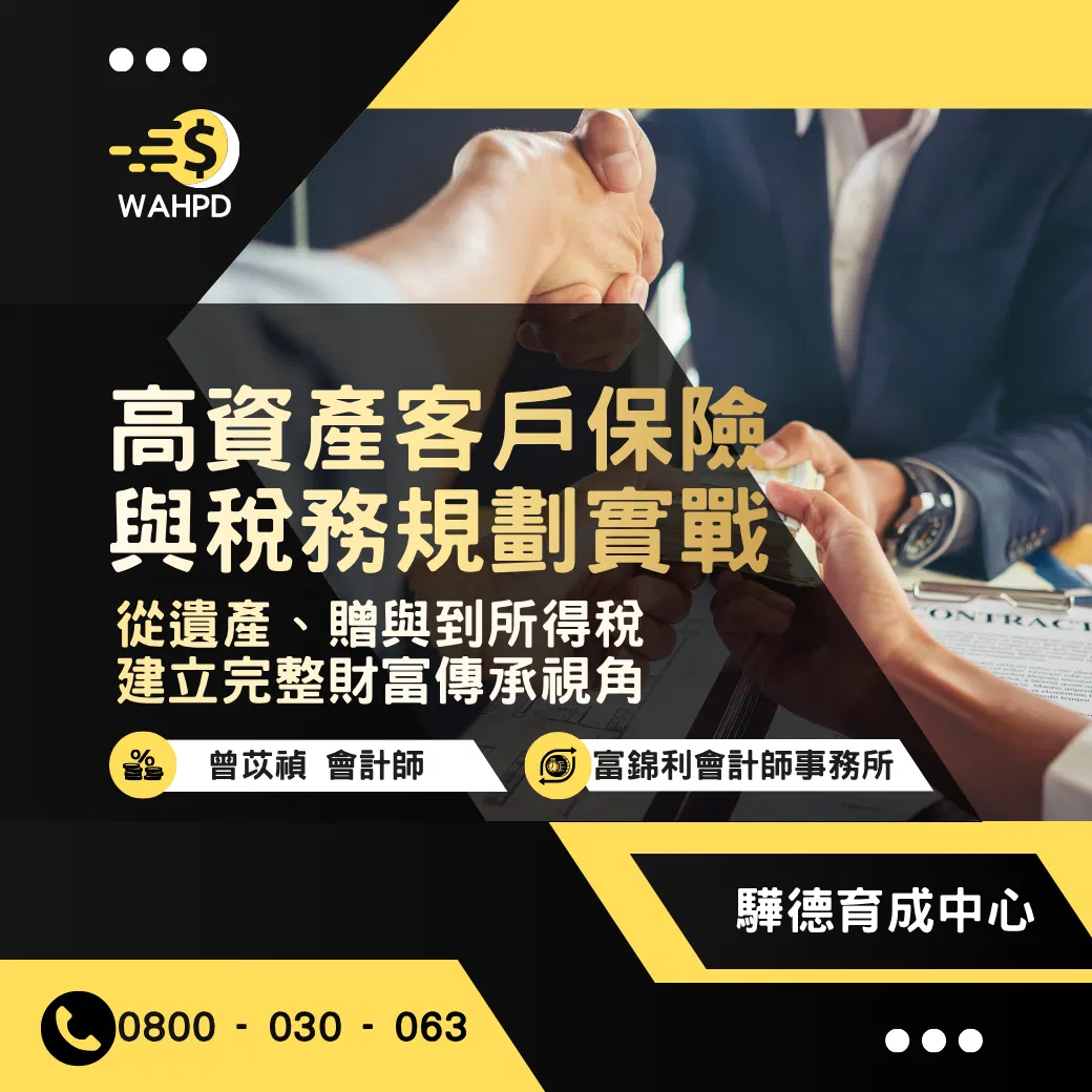[實體課]｜高資產客戶保險與稅務規劃實戰｜從遺產、贈與到所得稅 建立完整財富傳承視角
