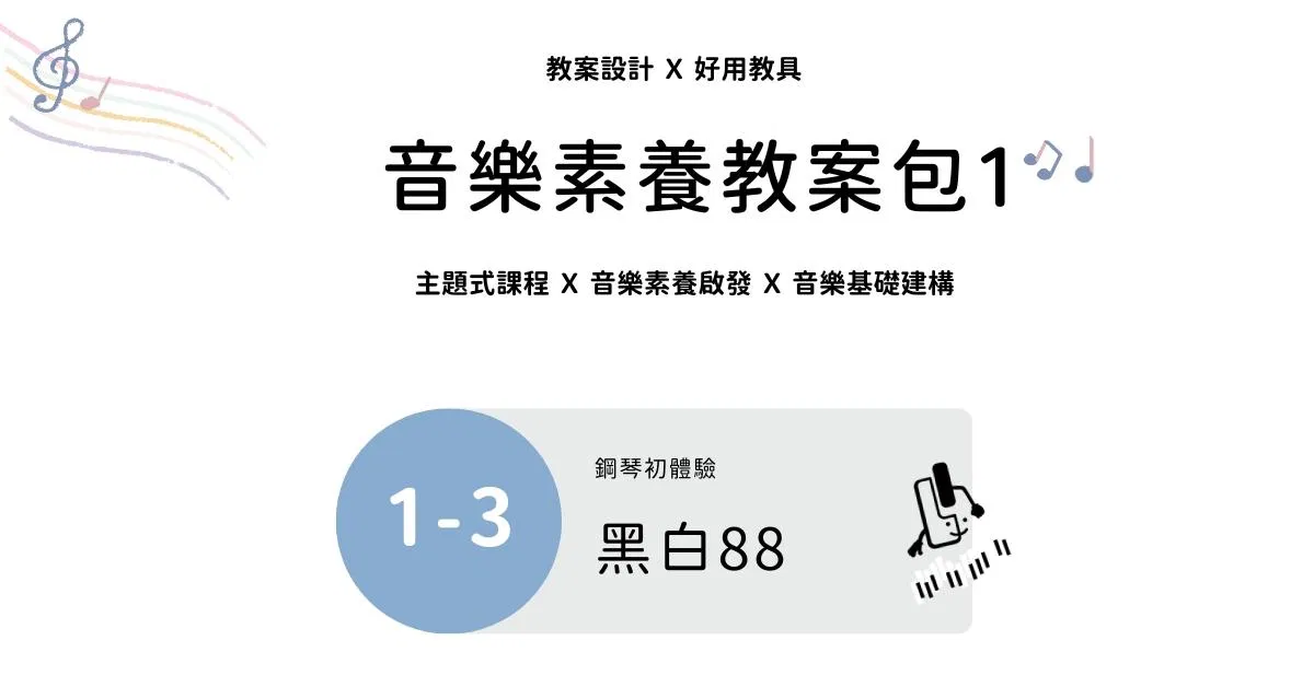 音樂素養教案包 1 - 3 ｜黑白八八