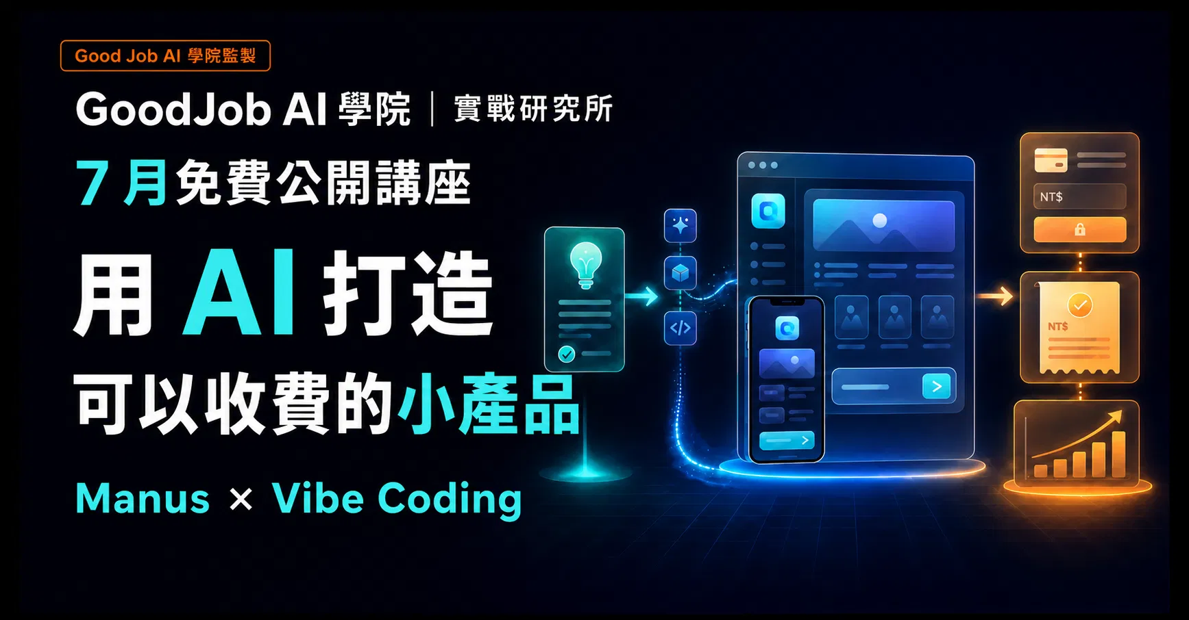 限時免費課｜用 AI 打造可以收費的小產品｜Manus × Vibe Coding