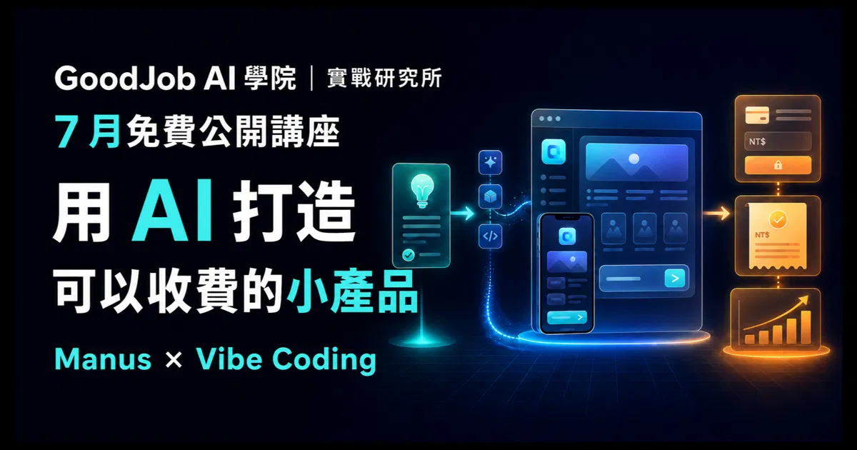 限時免費課｜用 AI 打造可以收費的小產品｜Manus × Vibe Coding