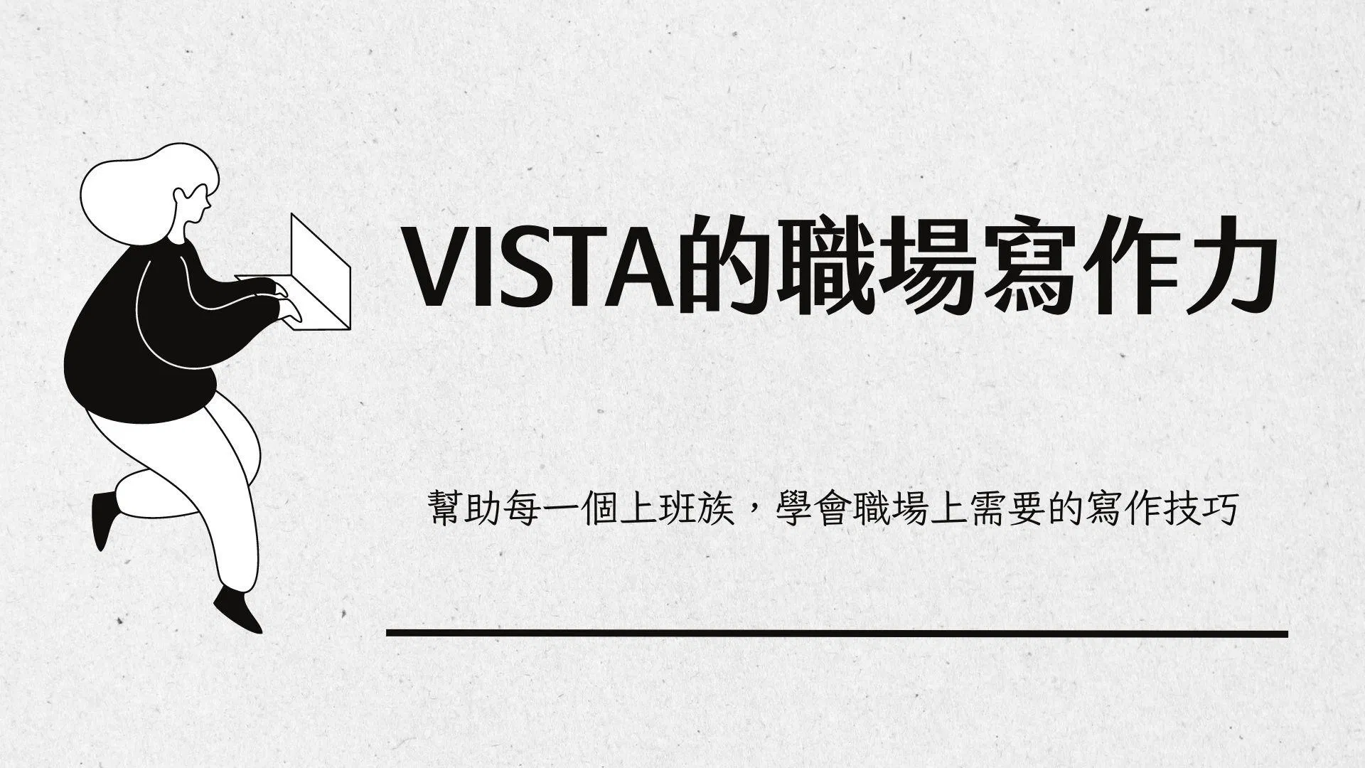 「Vista的職場寫作力」課程精華簡報