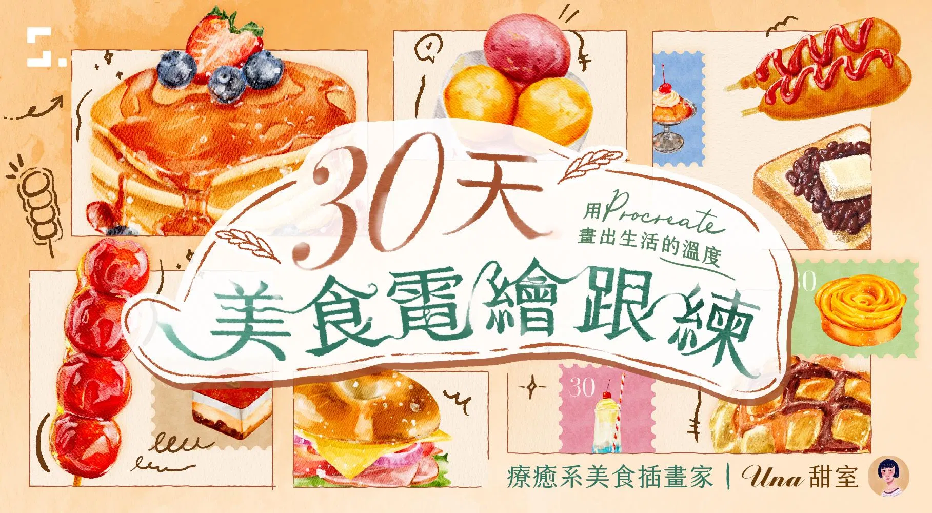 30天美食電繪跟練課