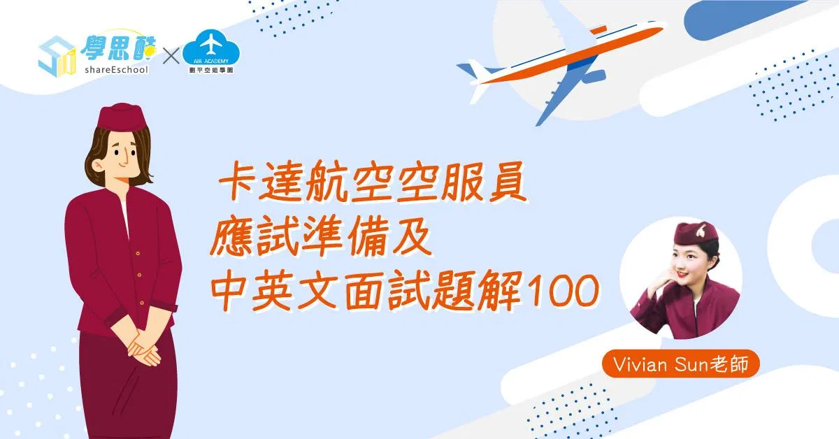 卡達航空空服員應試準備及中英文面試題解100
