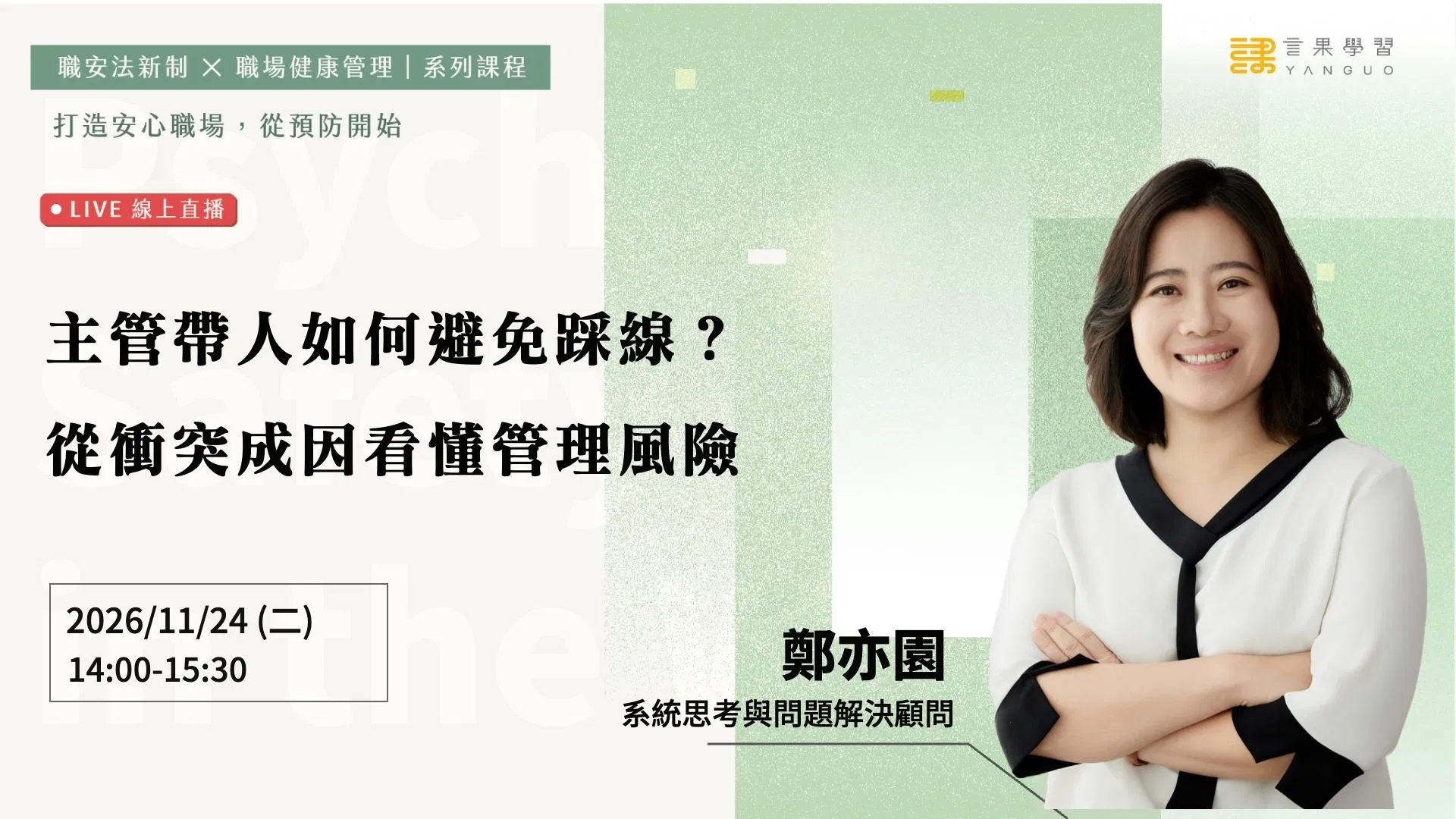 【線上活動】主管帶人如何避免踩線？從衝突成因看懂管理風險