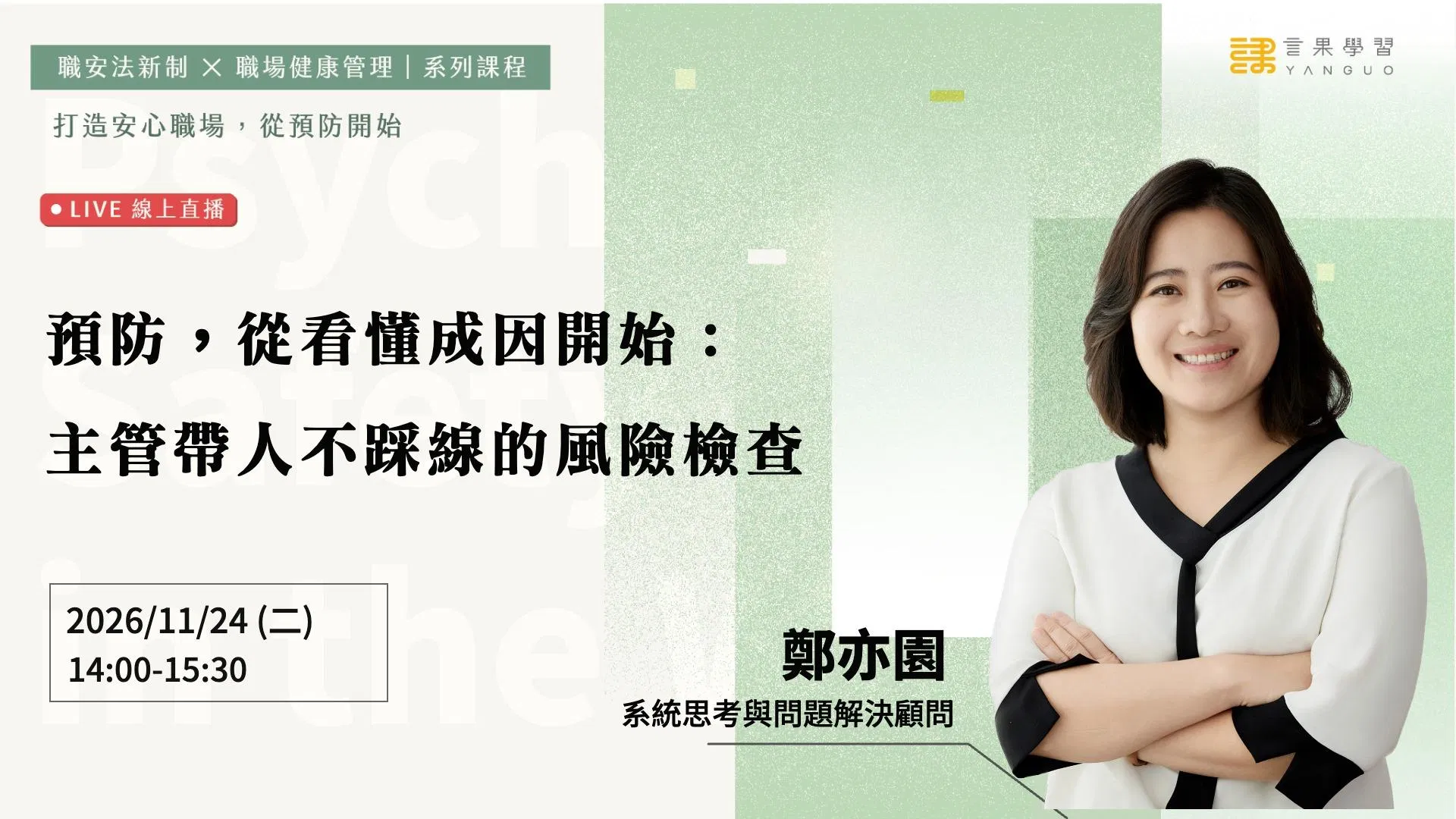 【線上活動】預防，從看懂成因開始：主管帶人不踩線的風險檢查