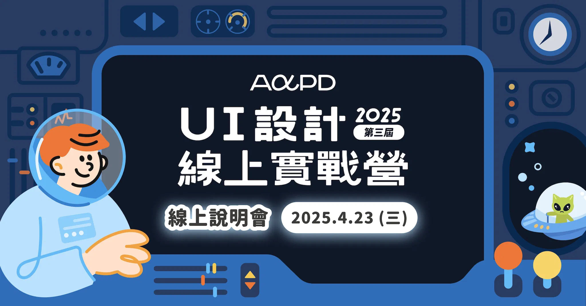 【免費直播】2025 UI 設計線上實戰營說明會
