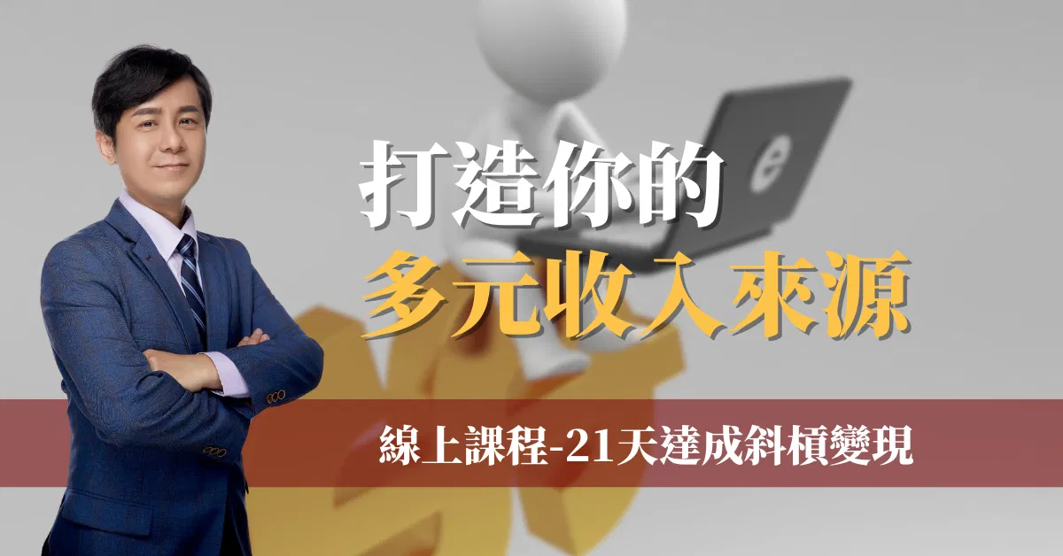 【21天達成斜槓變現】線上課程