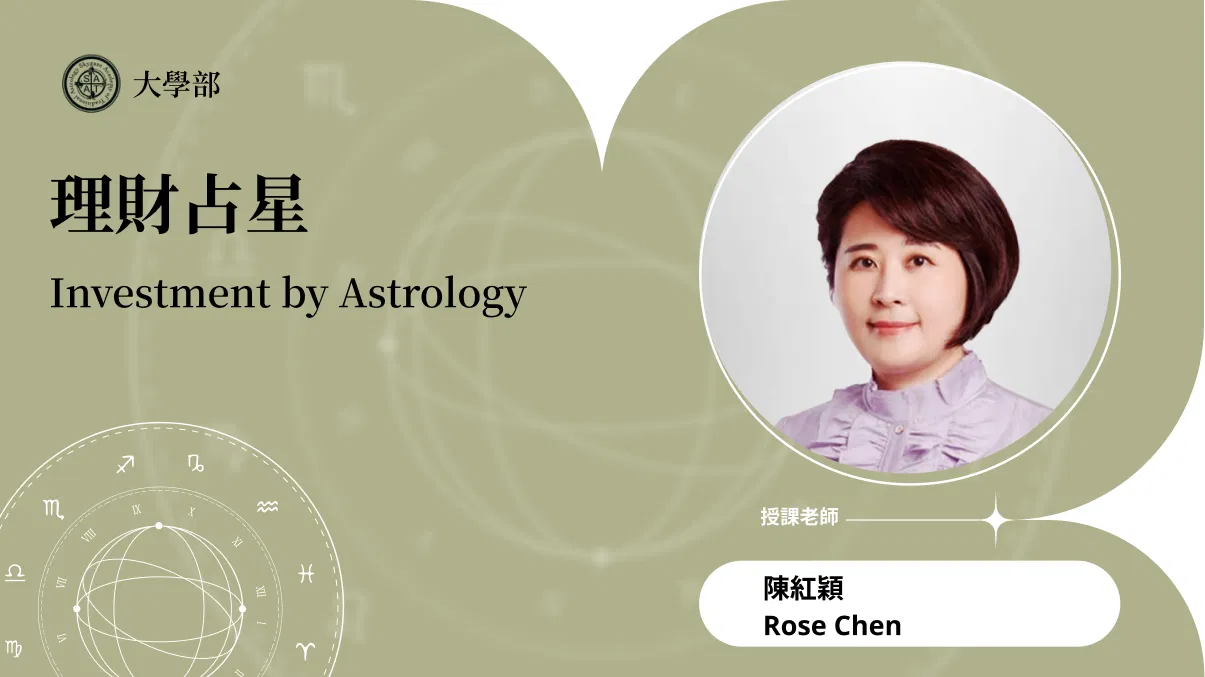 理財占星 | 線上跟班、在線自學