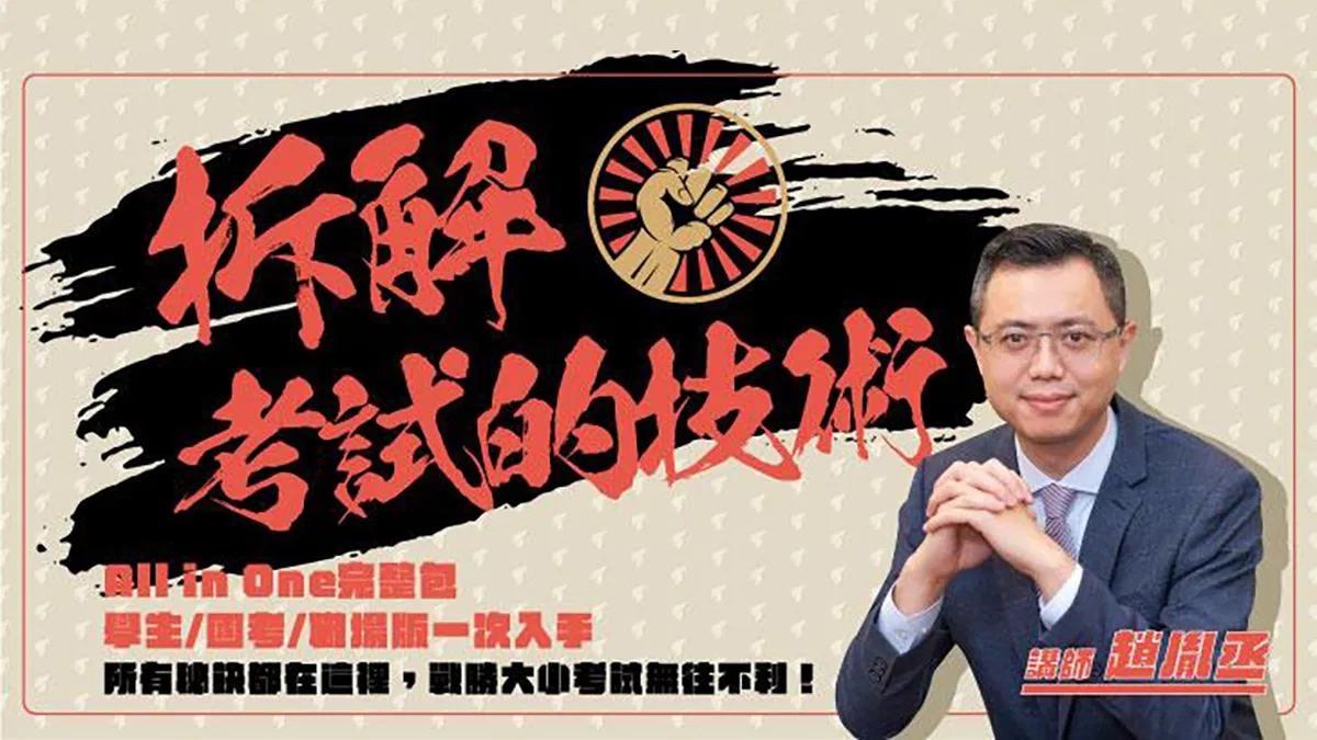 拆解考試的技術｜學生、職場、國考 All in One 完整包