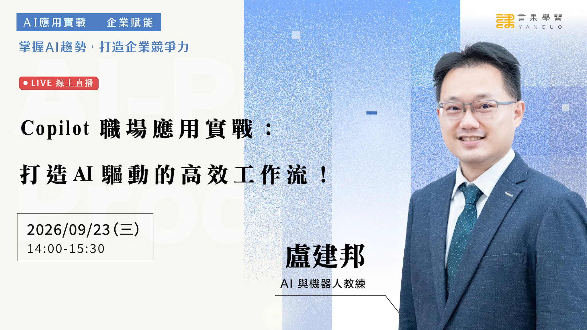 【線上活動】Copilot 職場應用實戰：打造 AI 驅動的高效工作流！