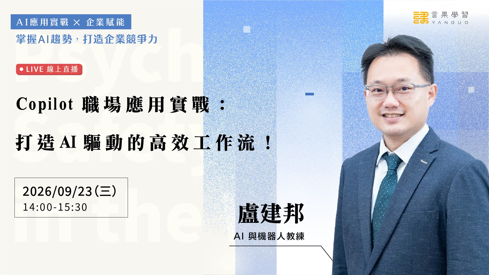 【線上活動】Copilot 職場應用實戰：打造 AI 驅動的高效工作流！