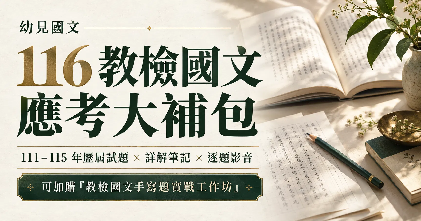 116 教檢國文應考大補包（可加購「教檢國文手寫題實戰工作坊」）