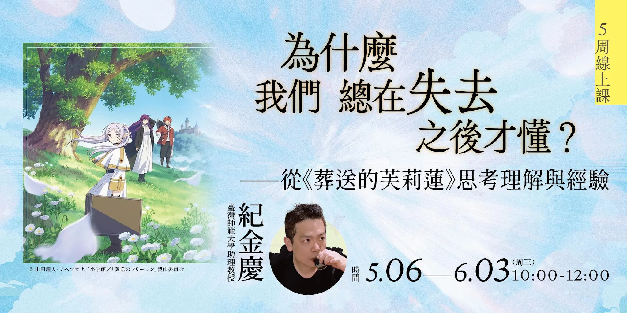 紀金慶【為什麼我們總在失去之後才懂?⸻ 從《葬送的芙莉蓮》思考理解與經驗】5週線上課