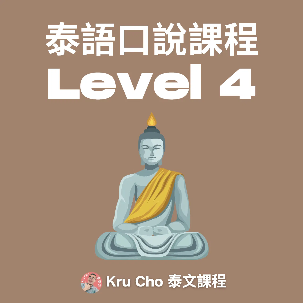一對一課程《泰語口說》Level4