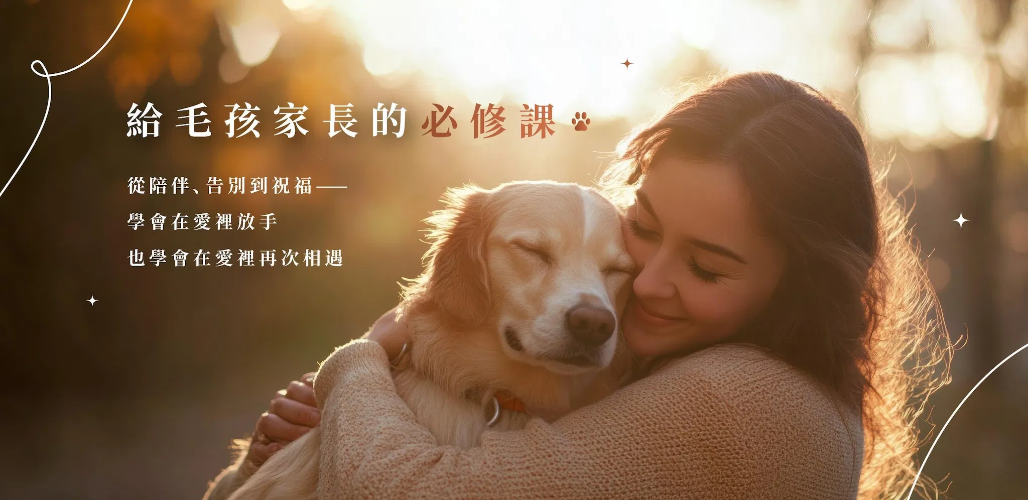 天使毛孩祝光課程