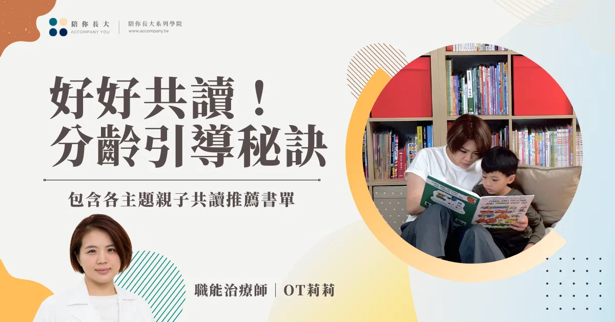 好好共讀 ｜ 親子共讀分齡引導秘訣，各主題推薦書單
