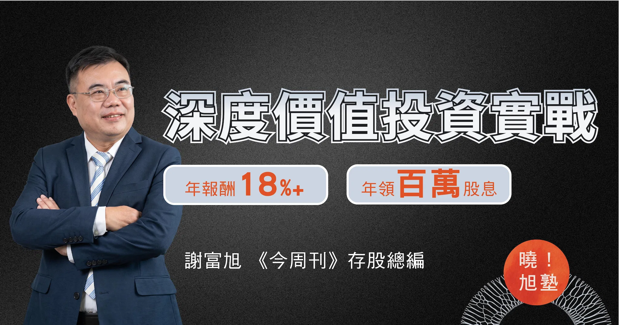 【謝富旭】2026存股實戰 曉旭塾