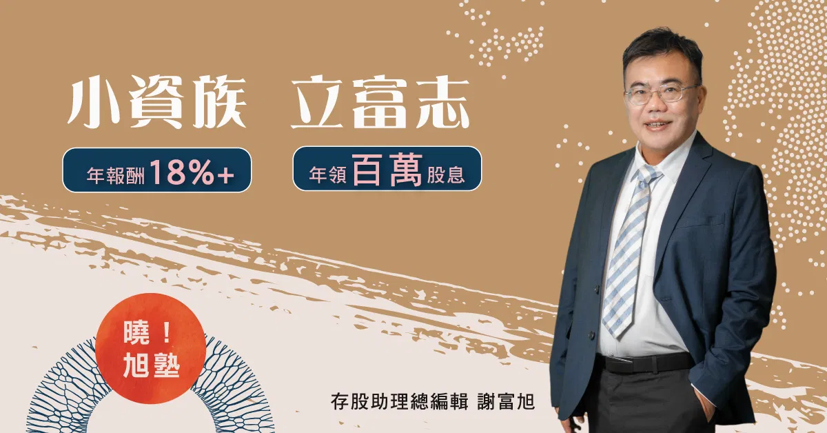 【謝富旭】2026存股實戰 曉旭塾