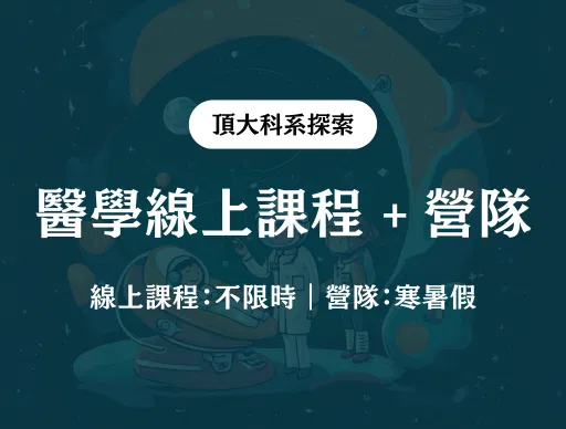 【醫學】線上課程 + 線上營隊 2026/7/11（六） or 8/10（一）