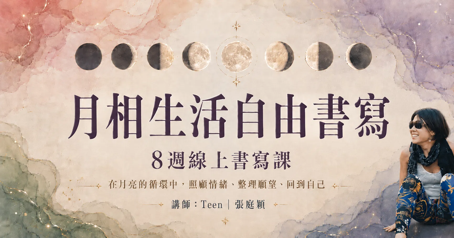 Teen【月相生活自由書寫】8週線上書寫課