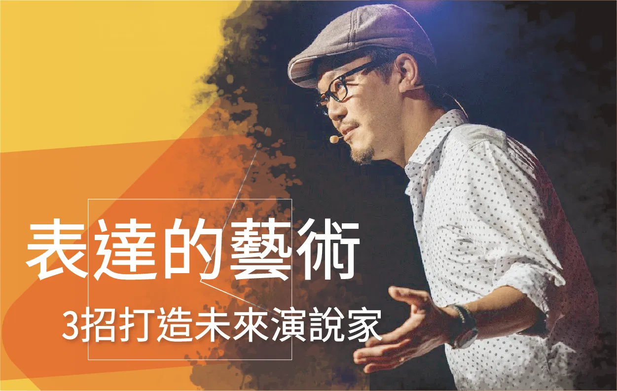 【工作寶典】表達的藝術