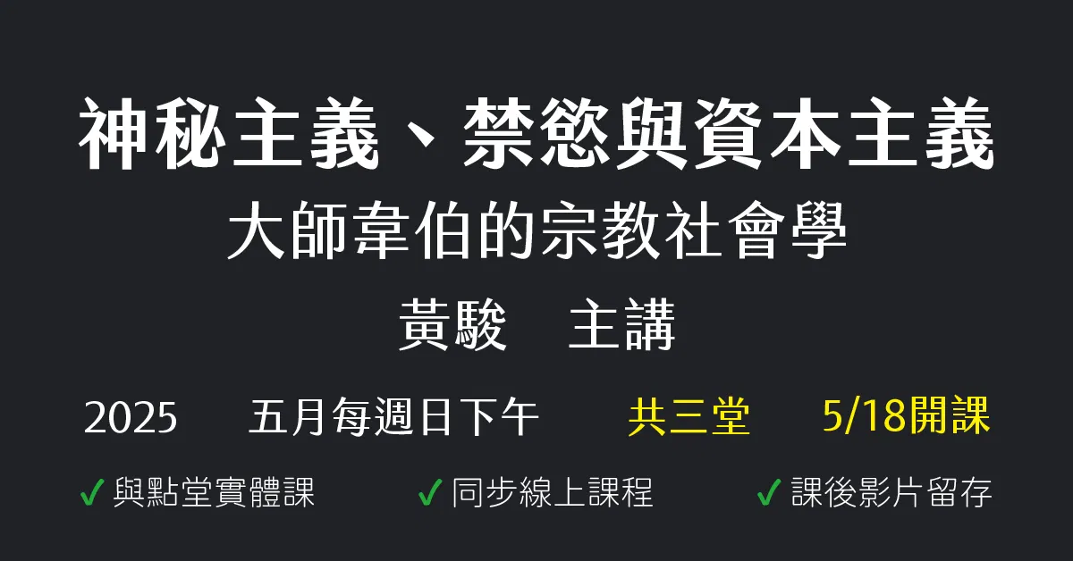 神秘主義、禁慾與資本主義：大師韋伯的宗教社會學