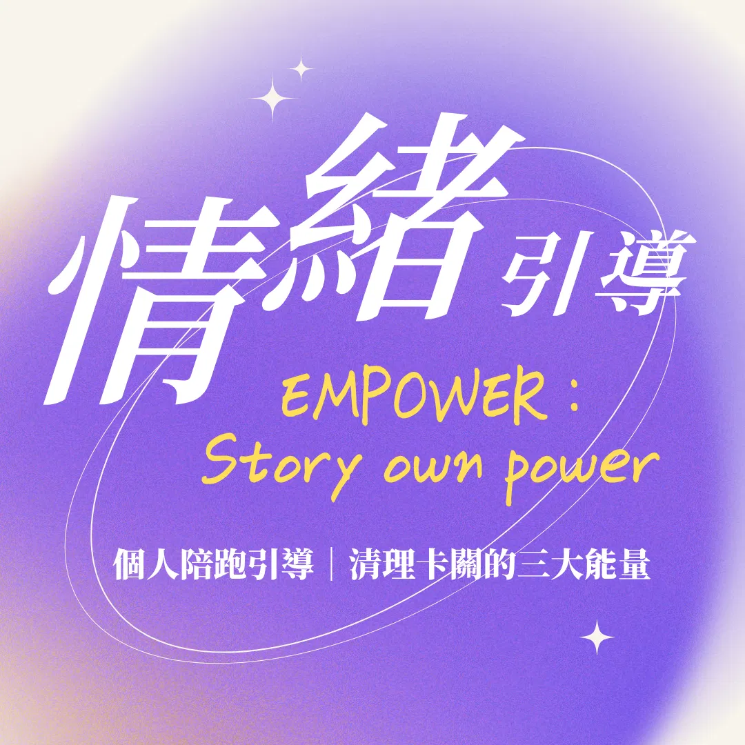 情緒引導清理：收回你的力量 Story own power