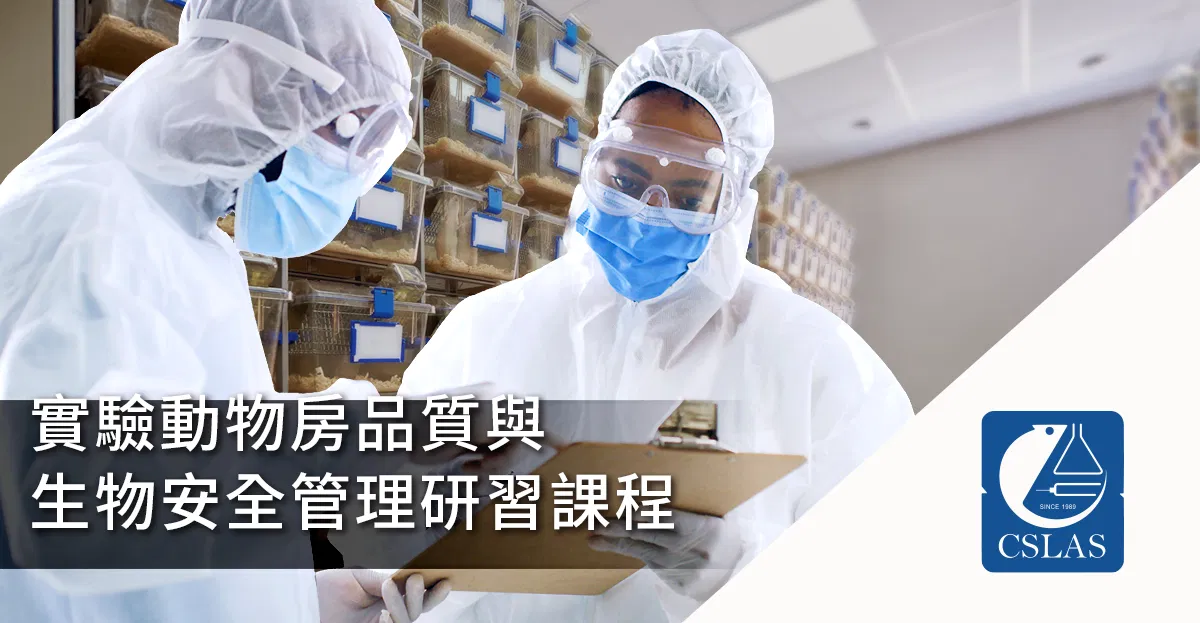 實驗動物房品質與生物安全管理研習課程