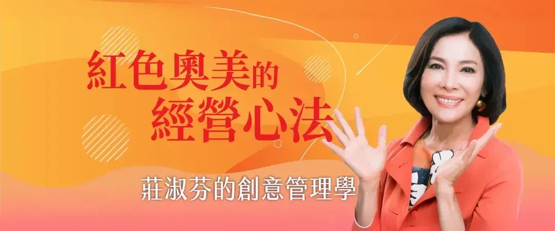 【有聲書】紅色奧美的經管心法−莊淑芬的創意管理學