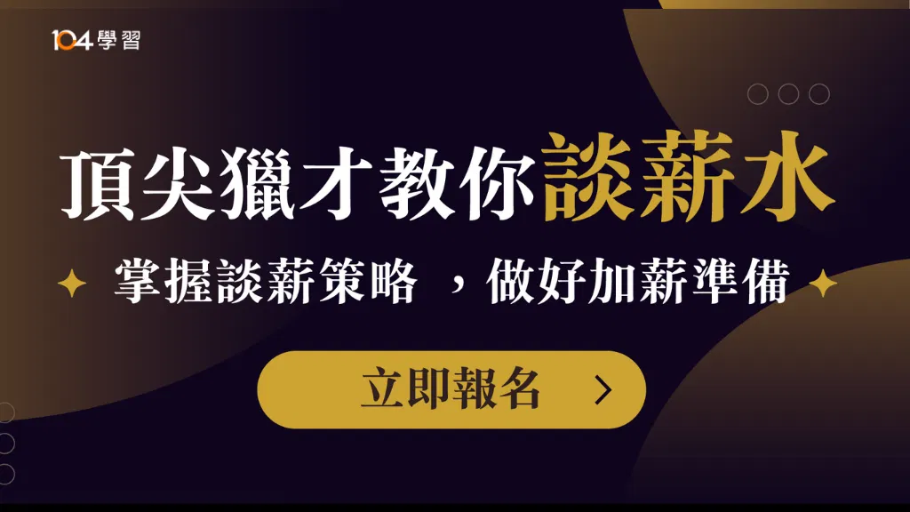 頂尖獵才教你談薪水：做對選擇，要你加薪成功