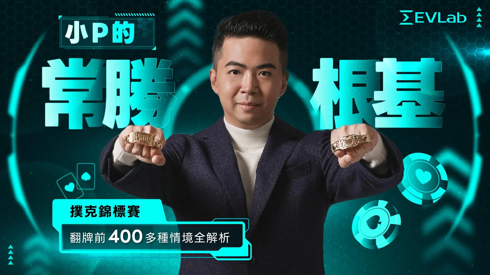 小P的常勝根基｜撲克錦標賽翻牌前400多種情境全解析