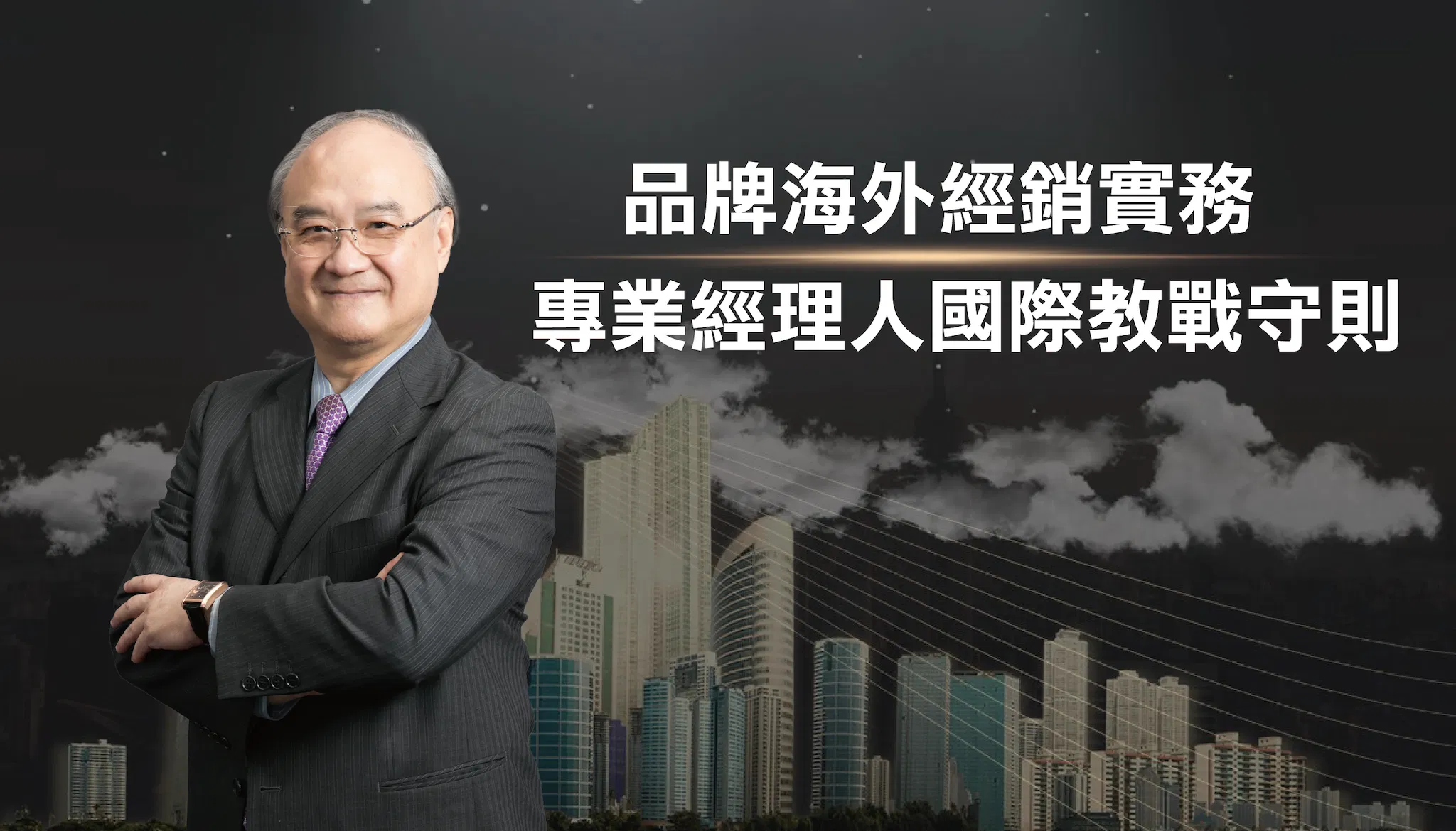 品牌海外經銷實務 - 專業經理人國際教戰守則