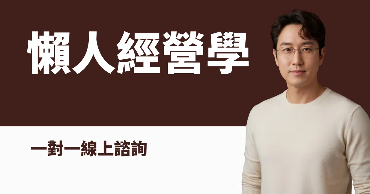 Gavin老師 懶人經營學 一對一線上諮詢