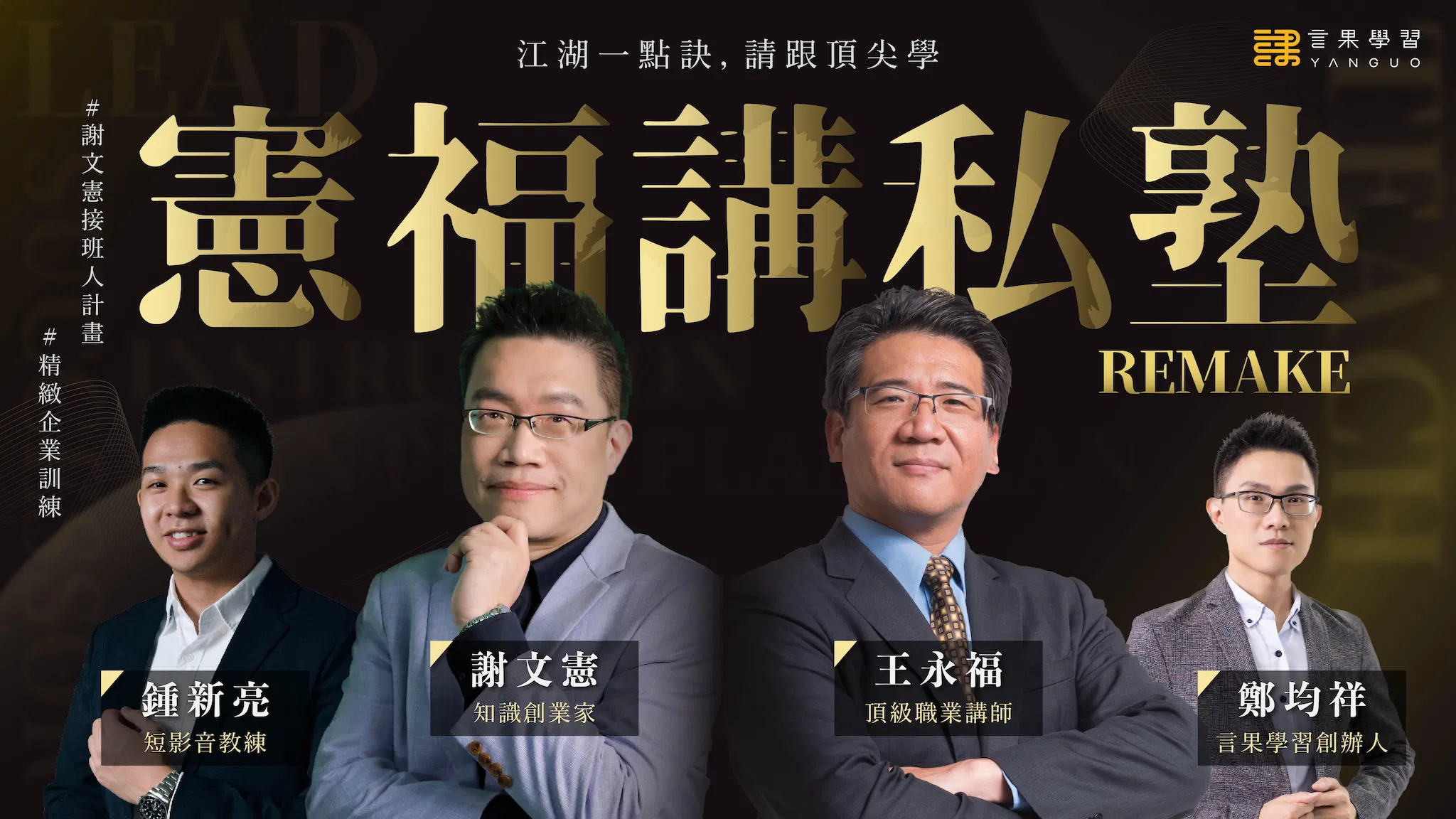 (已截止）憲福講私塾 Remake 