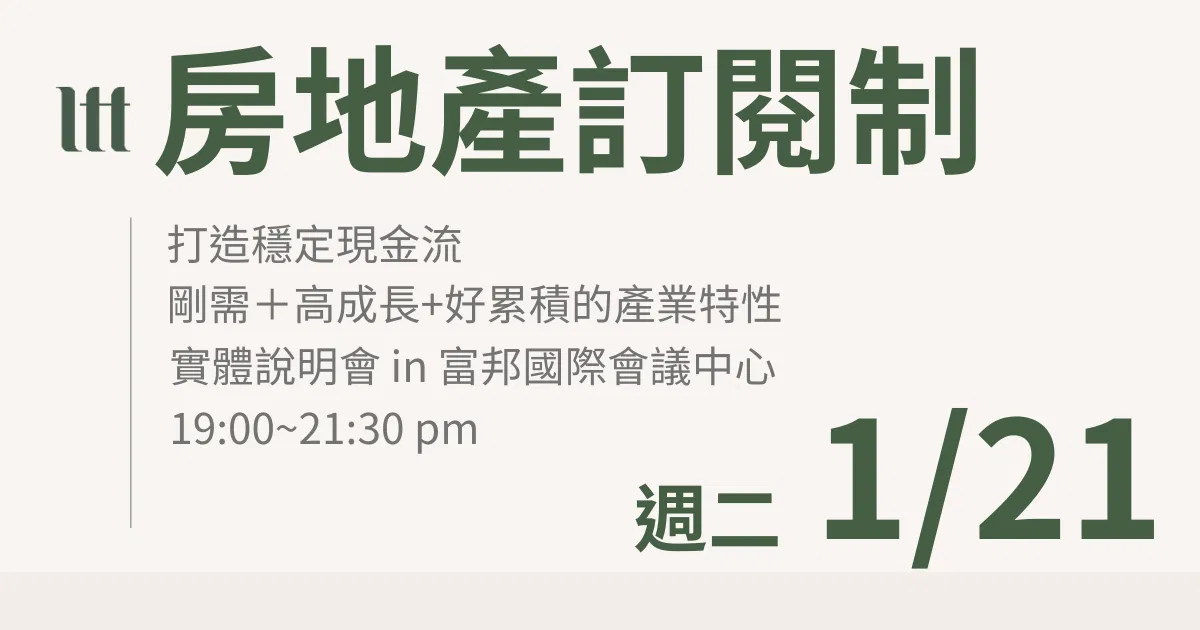 【實體說明會 1/21 週二】房地產訂閱制陪跑計畫 
