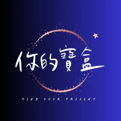 《你的寶盒》節目創作支持方案
