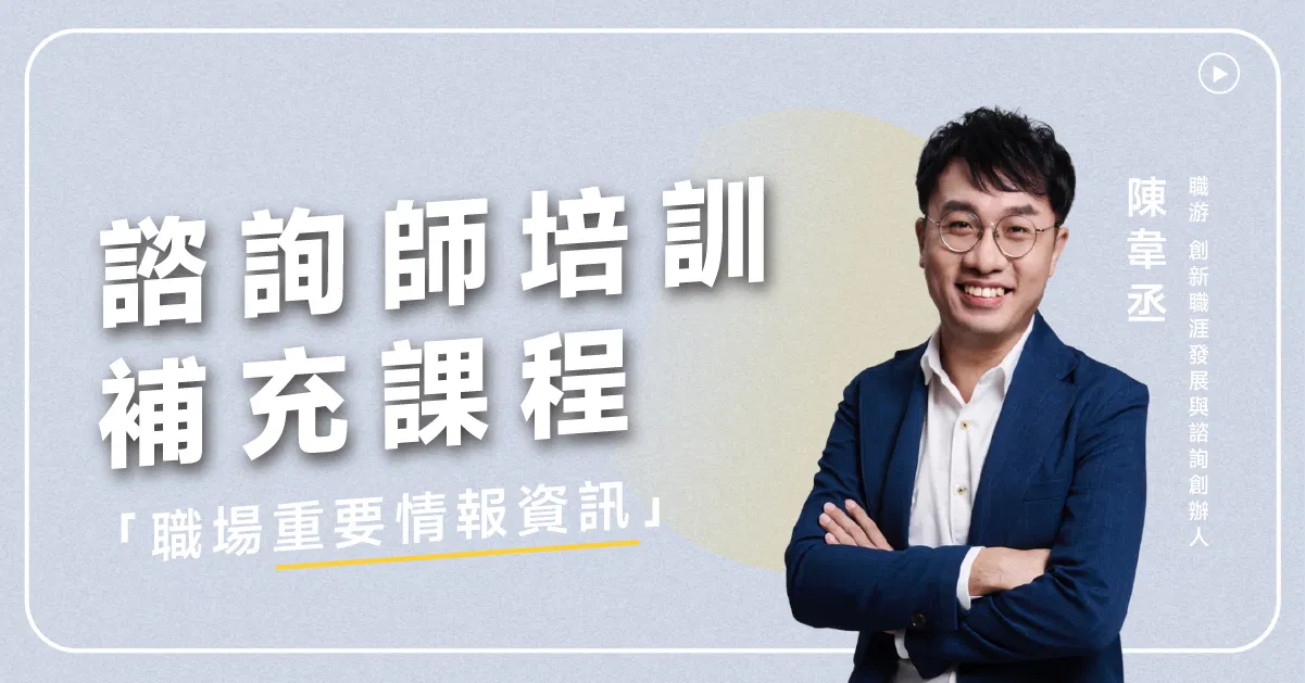 【再進修】諮詢師培訓補充課程