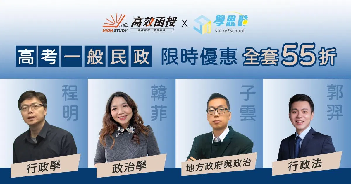 【高效函授】 高考｜一般民政｜全修 ｜加入會員免費試聽 