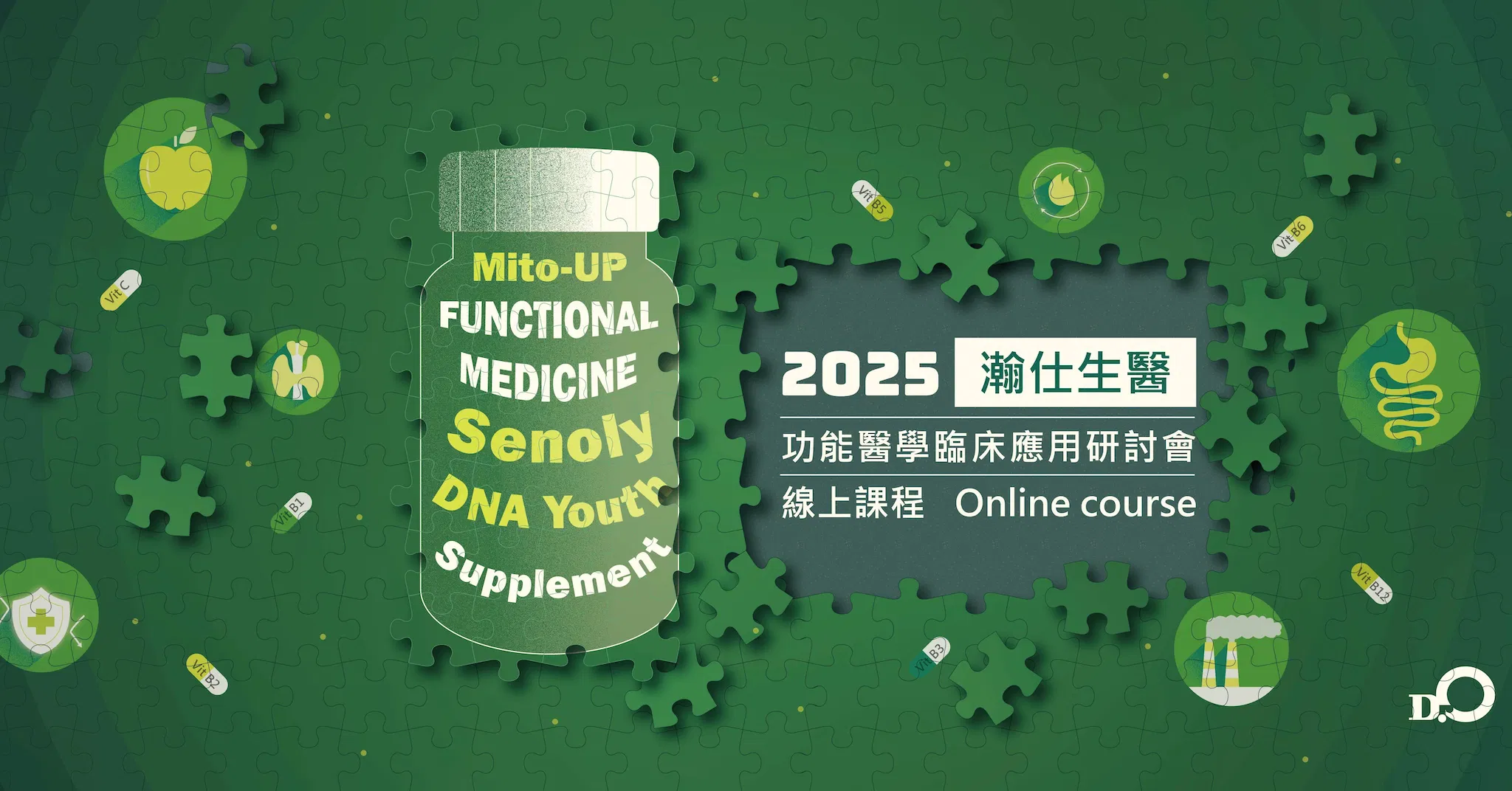 2025瀚仕生醫功能醫學臨床應用研討會