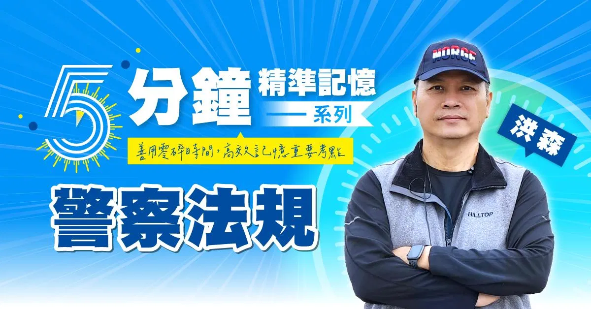 洪森|警察法規-5分鐘精準記憶