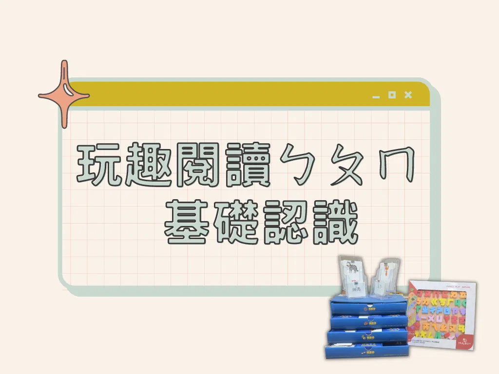 玩趣閱讀ㄅㄆㄇ - 基礎認識