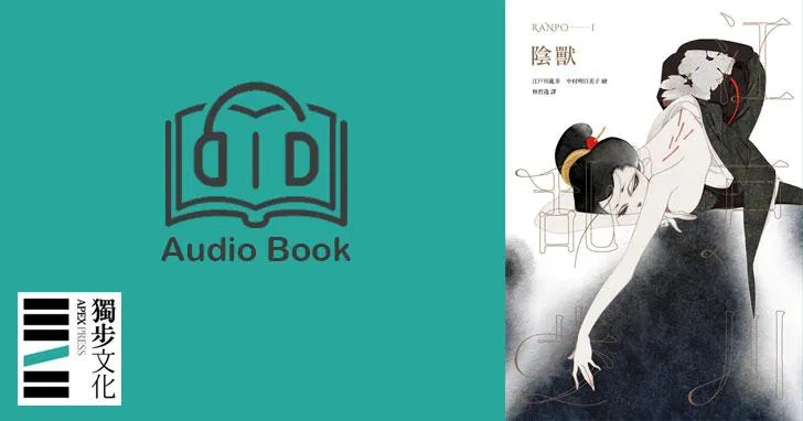陰獸（亂步復刻經典紀念版．有聲書）