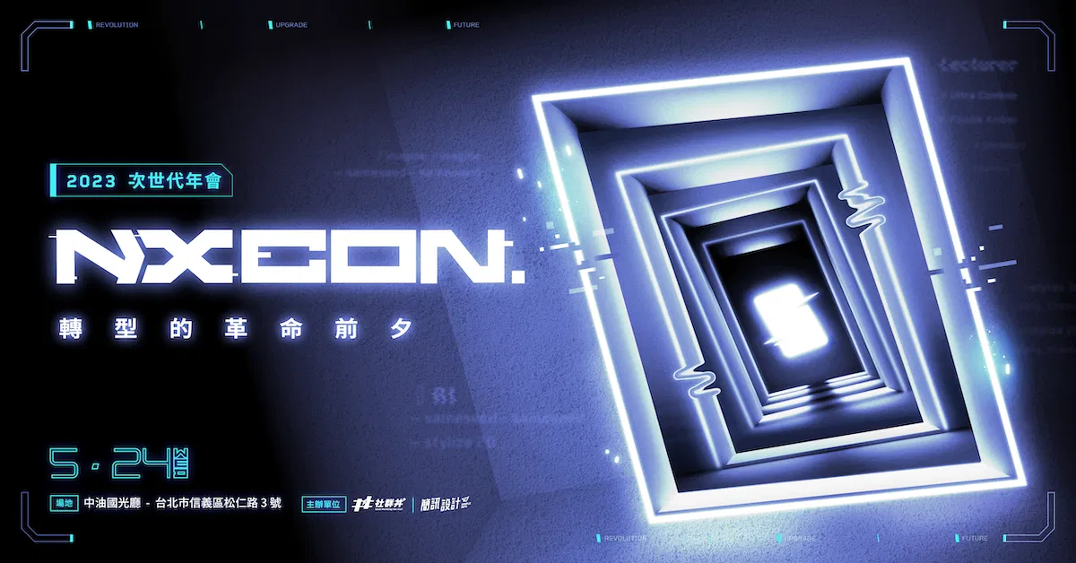2023 NX CON. 次世代行銷年會  (全場6堂講座合集）｜ 轉型的革命前夕