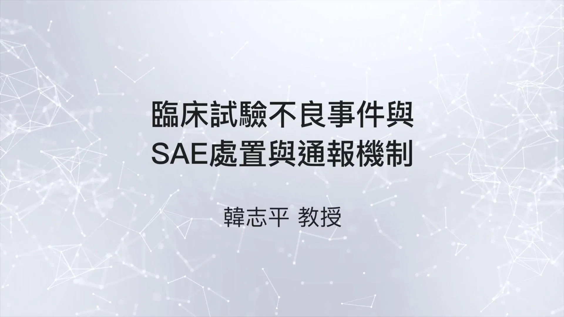 11501臨床試驗不良事件與SAE處置與通報機制