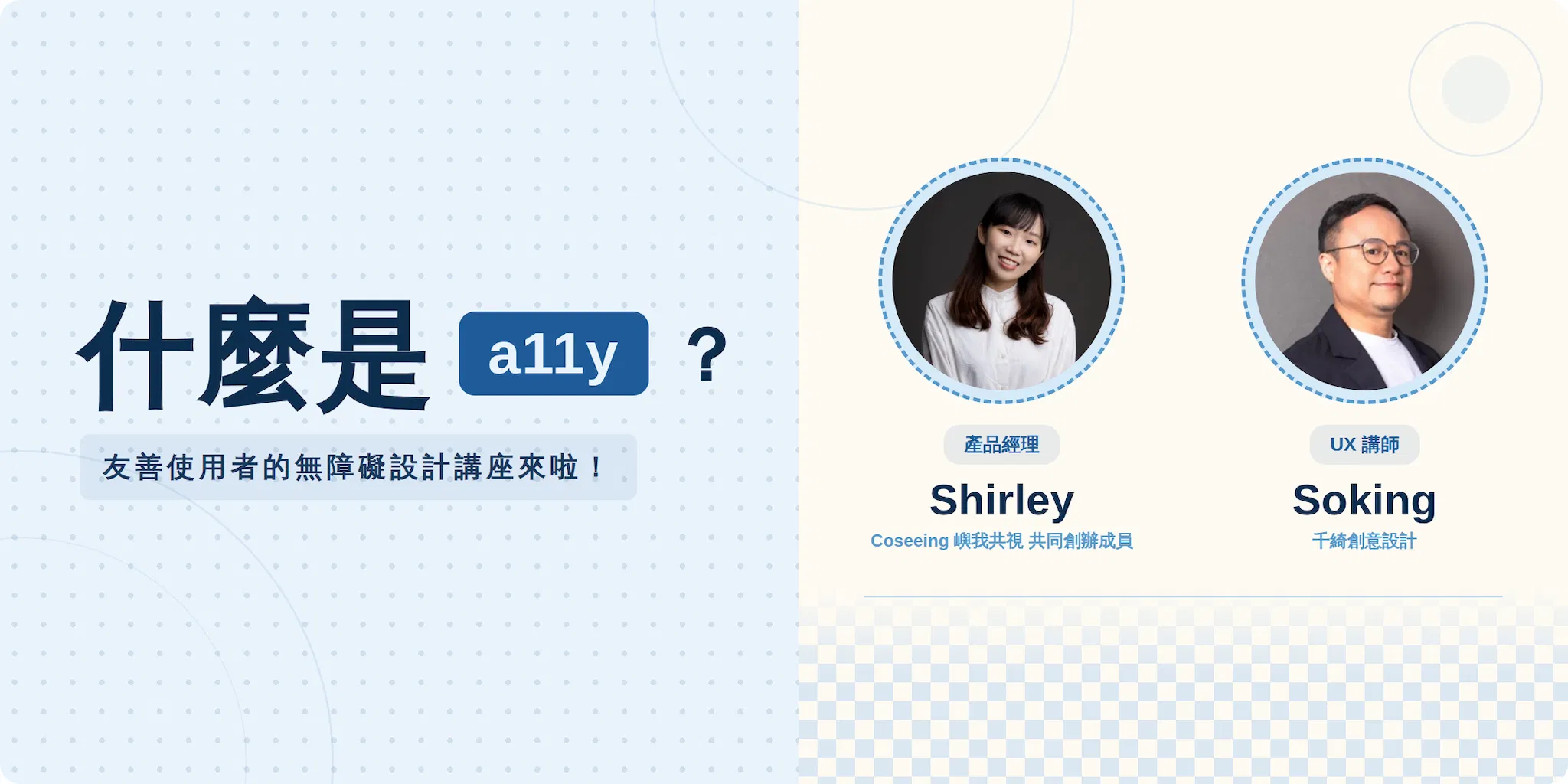 什麼是a11y？通用設計新手講座
