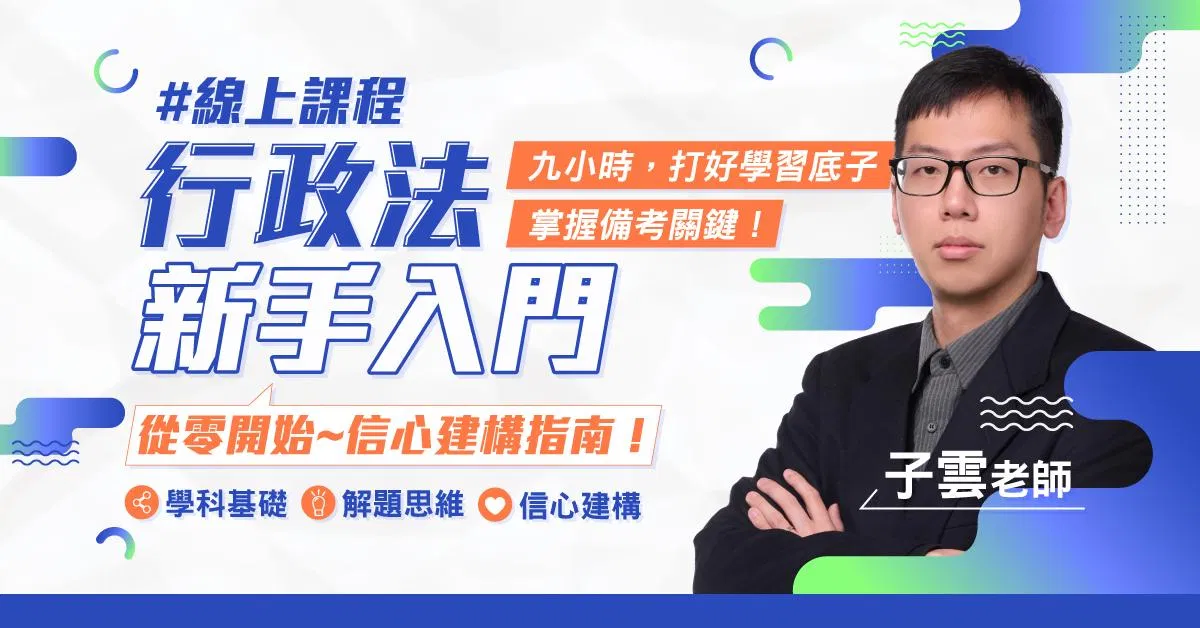 子雲老師｜行政法新手入門課