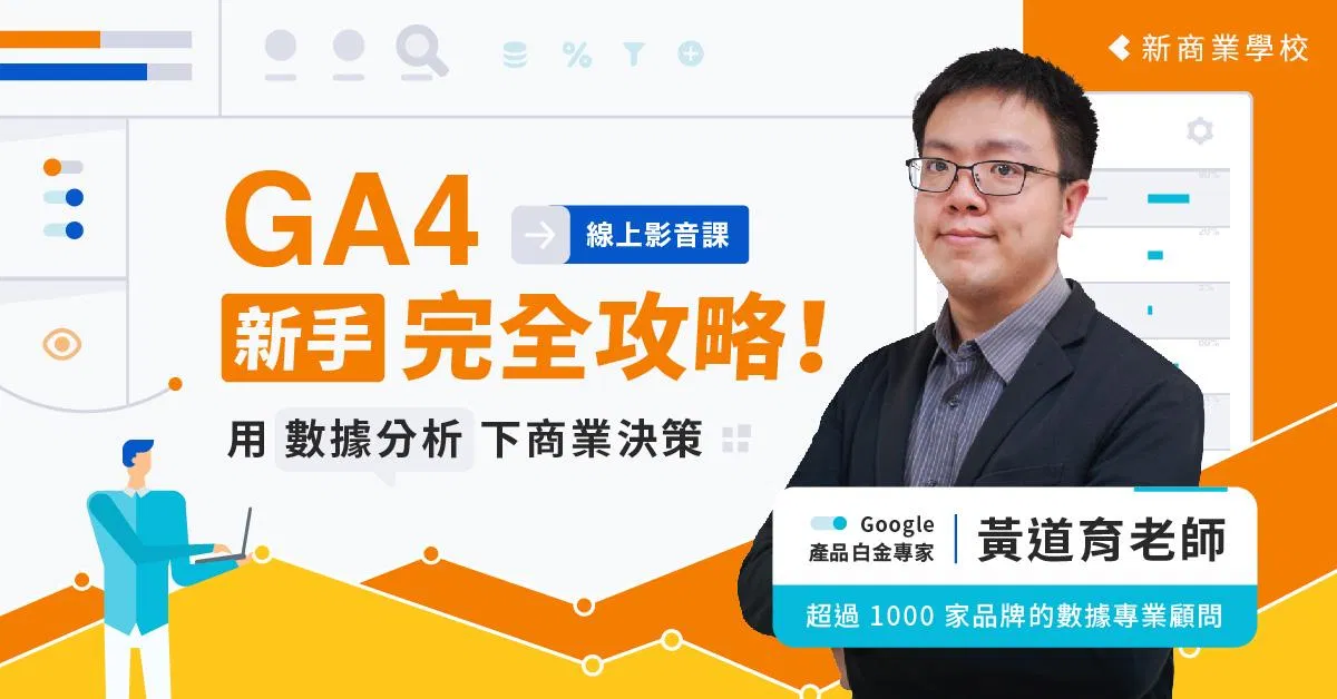 GA4 新手完全攻略！