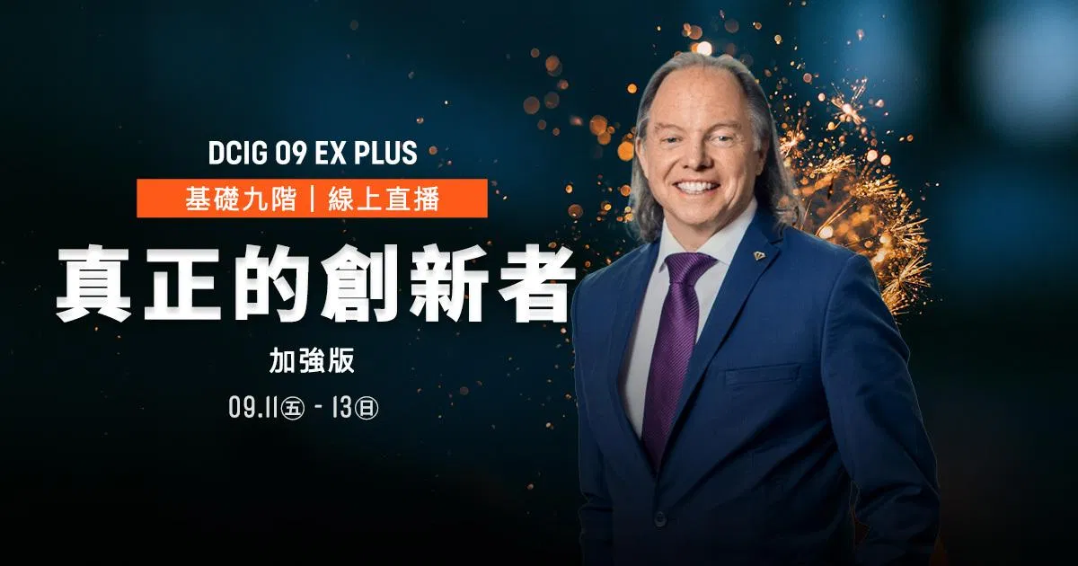 2026【 線上直播-深圳現場｜DCIG 基礎九階 】真正的創新者