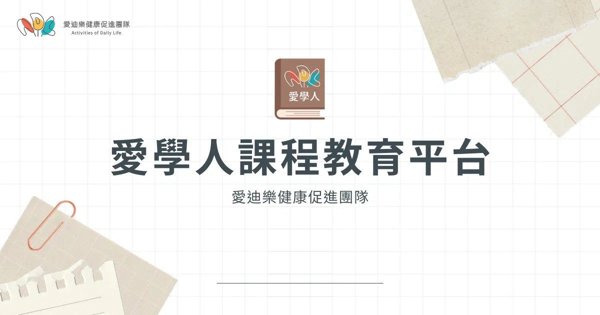 認識愛迪樂